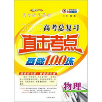 恩波教育·2012高考总复习直击考点基础100练：物理（新课标专用）