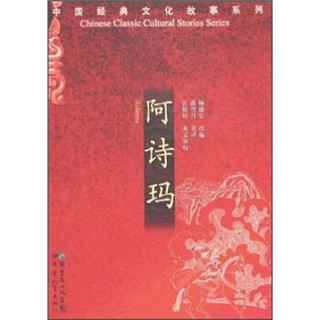 中国经典文化故事系列：阿诗玛