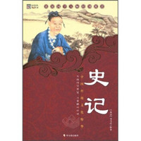 中国传统文化精华：史记（彩图版）