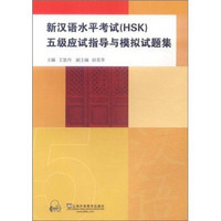 新汉语水平考试（HSK）五级指导与模拟试题集（附mp3下载）