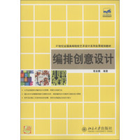 21世纪全国高等院校艺术设计系列实用规划教材：编排创意设计