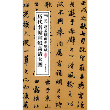 歷代名帖宣紙高清大圖:元趙孟頫前赤壁賦