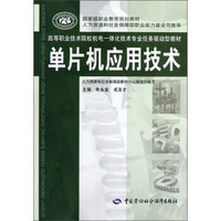 高等职业技术院校机电一体化技术专业任务驱动型教材：单片机应用技术