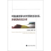 中国金融发展与对外贸易的互动关系：多维视角的实证分析