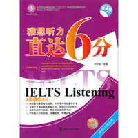 环球雅思学校雅思（IELTS）考试指定辅导用书：雅思听力直达6分（最新版）（附光盘）