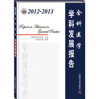 2012-2013全科医学学科发展报告