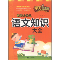 学习改变未来：优秀小学生语文知识大全