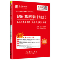 高鸿业《西方经济学(宏观部分)》(第6版)笔记和课后习题含考研真题详解
