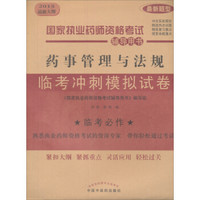 国家执业药师资格考试辅导用书：药事管理与法规临考冲刺模拟试卷（2015最新大纲 最新题型）