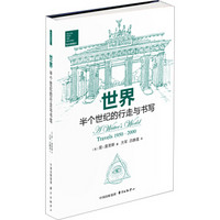 世界:半个世纪的行走与书写