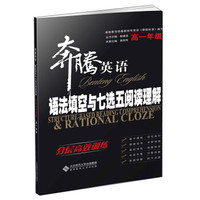 奔腾英语·语法填空与七选五阅读理解：分层高效训练（高一）