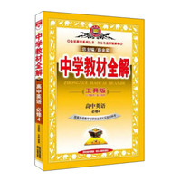 金星教育系列丛书：中学教材全解 高中英语（必修4 配套外语教学与研究出版社实验教科书 工具版）
