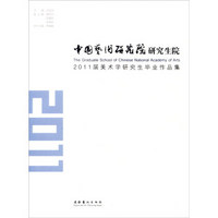 中国艺术研究院研究生院2011届美术学研究生毕业作品集