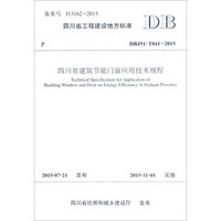 四川省建筑节能门窗应用技术规程（DBJ51\T041-2015）