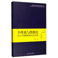 个性化与性价比：2015中国葡萄酒论坛论文集