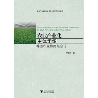 农业产业化主体组织：韩国农业协同组合论