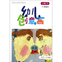 幼儿创意画·小班下/全国幼儿园特色课程系列