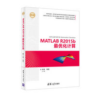 MATLAB R2015b最优化计算/精通MATLAB