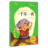 一千零一夜(注音美绘本)/小学生新课标必读经典文库