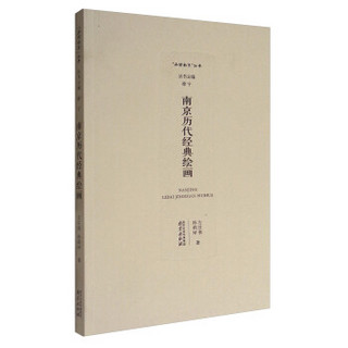 “品读南京”丛书：南京历代经典绘画