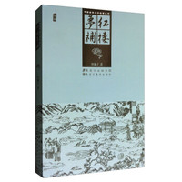 红楼梦补/中国古典文学名著丛书