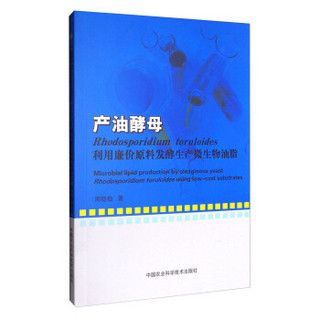 产油酵母：利用廉价原料发酵生产微生物油脂
