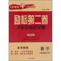 励耘第二卷3年中考优化卷：数学（浙江地区专用）