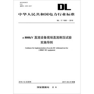 中华人民共和国电力行业标准（DL/T 1669-2016）：±800kV直流设备现场直流耐压试验实施导则