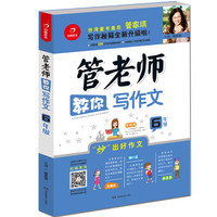 开心作文：管老师教你写作文（六年级）（写作秘籍全新升级）