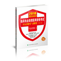 2018执医考试丛书-2018年执业医师资格考试 临床执业助理医师资格考试应试题库与解析