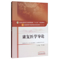 全国中医药行业高等教育“十三五”规划教材·康复医学导论