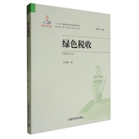 绿色经济与绿色发展丛书：绿色税收