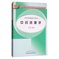 中药资源学·高职高专新世纪全国中医药高职高专规划教材