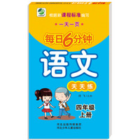 2018秋小学生每日6分钟语文四年级上册随堂练与新课标教材同步