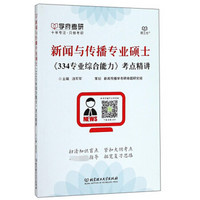 新闻与传播专业硕士334专业综合能力考点精讲