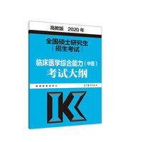 2019年全国硕士研究生招生考试临床医学综合能力（中医）考试大纲