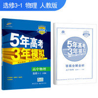 五三 高中物理 选修3-1 人教版 2020版高中同步 5年高考3年模拟 曲一线科学备考