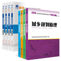 2019城乡规划师教材+试卷：城乡规划原理+相关知识+管理与法规+实务(套装共8本）