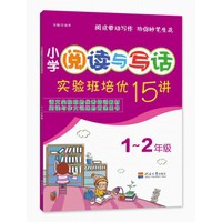 （2019）小学阅读与写话实验班培优15讲  1--2年级