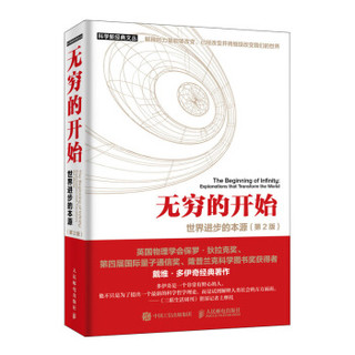 《无穷的开始：世界进步的本源》（第2版）