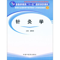 针灸学/普通高等教育“十一五”国家级规划教材