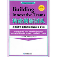 构建创新团队：培养与整合高绩效创新团队的战略及方法