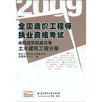 2009全国造价工程师执业资格考试合题趋势权威试卷：土木建筑工程分册（附学习卡1张）