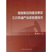 提高聚合物驱效果及三次采油产出液处理技术