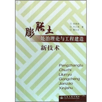 膨胀土处治新技术理论与工程建造新技术