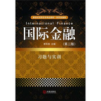 国际金融（习题与实训）新世纪高职高专精品教材（第2版）