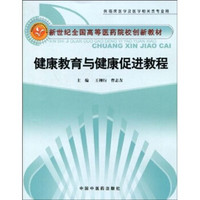 健康教育与健康促进教程（供临床医学及医学相关类专业用）