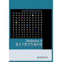 职业院校电子信息类专业教学用书：Multisim8电子工作平台及应用