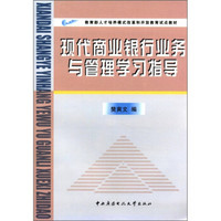 教育部人才培养模式改革和开放教育试点教材：现代商业银行业务与管理学习指导