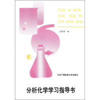 分析化学学习指导书